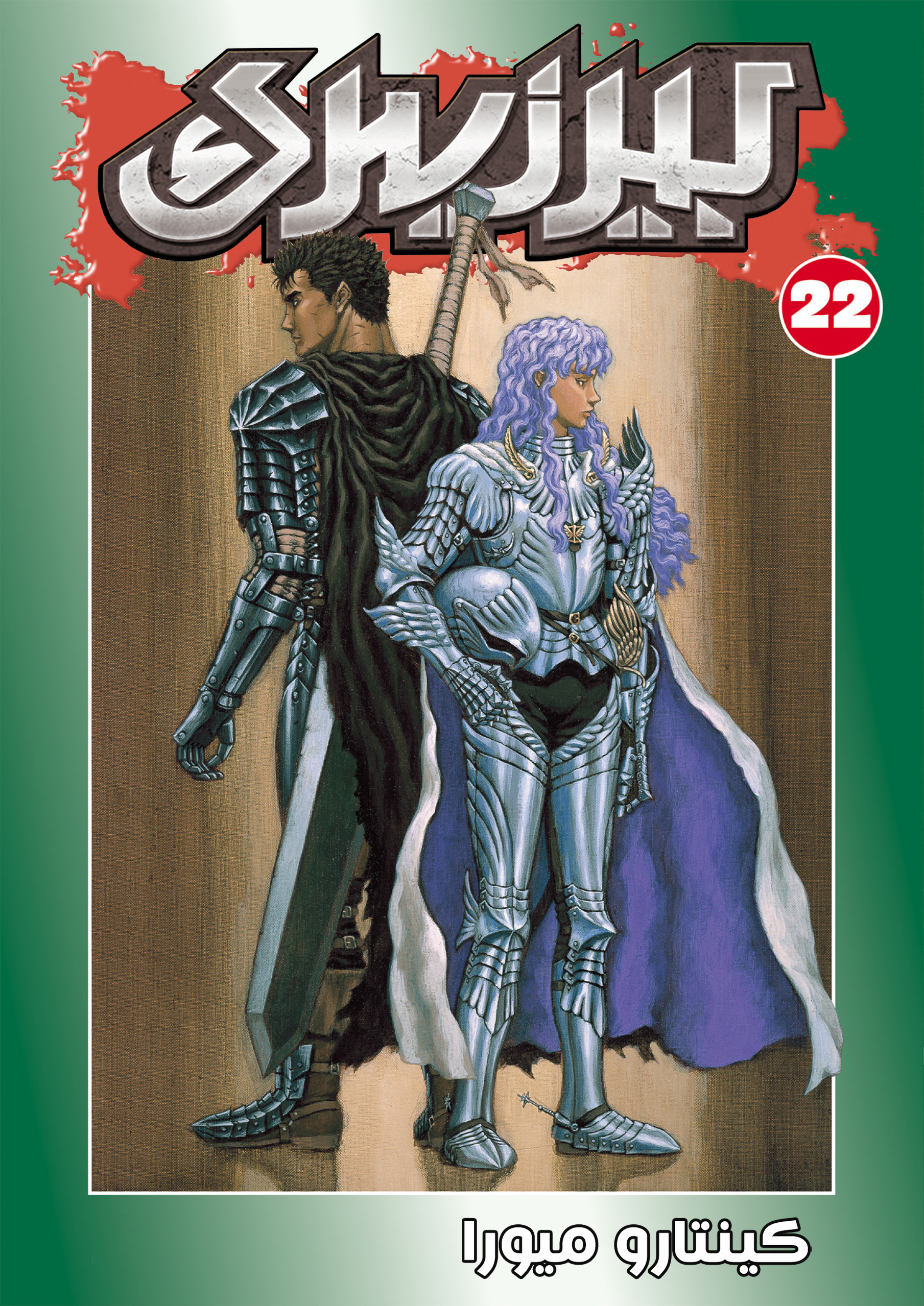 Read Berserk AR Manga Online