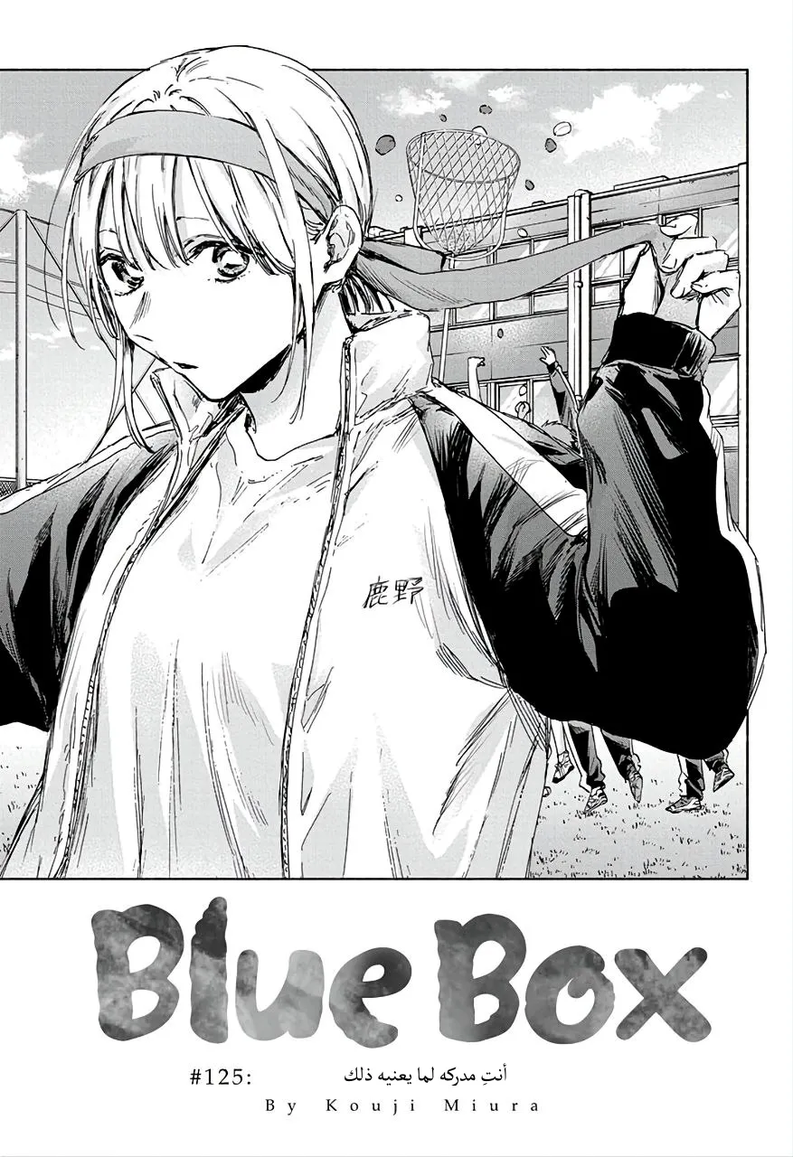 Read Blue Box AR Manga Online