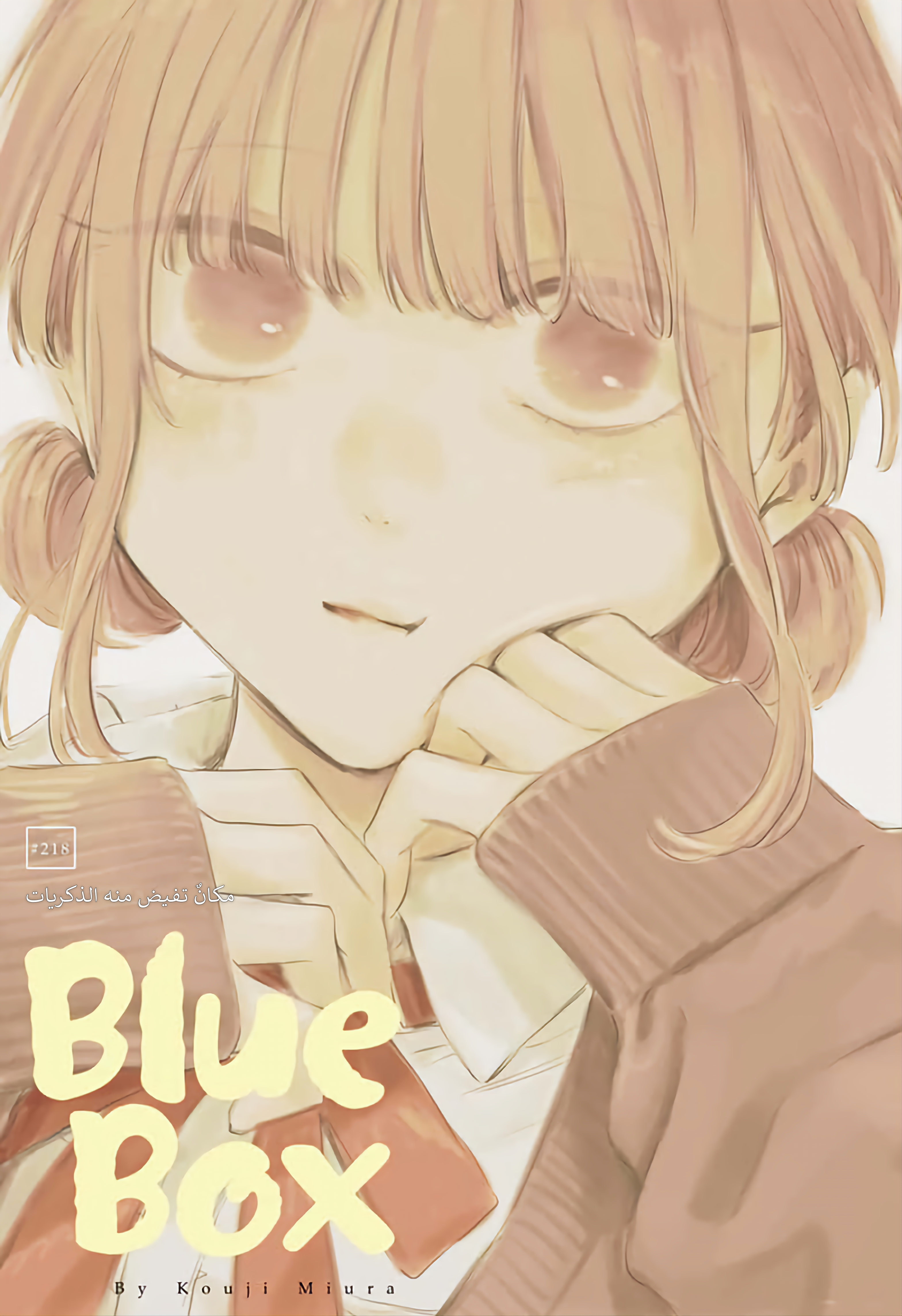 Read Blue Box AR Manga Online