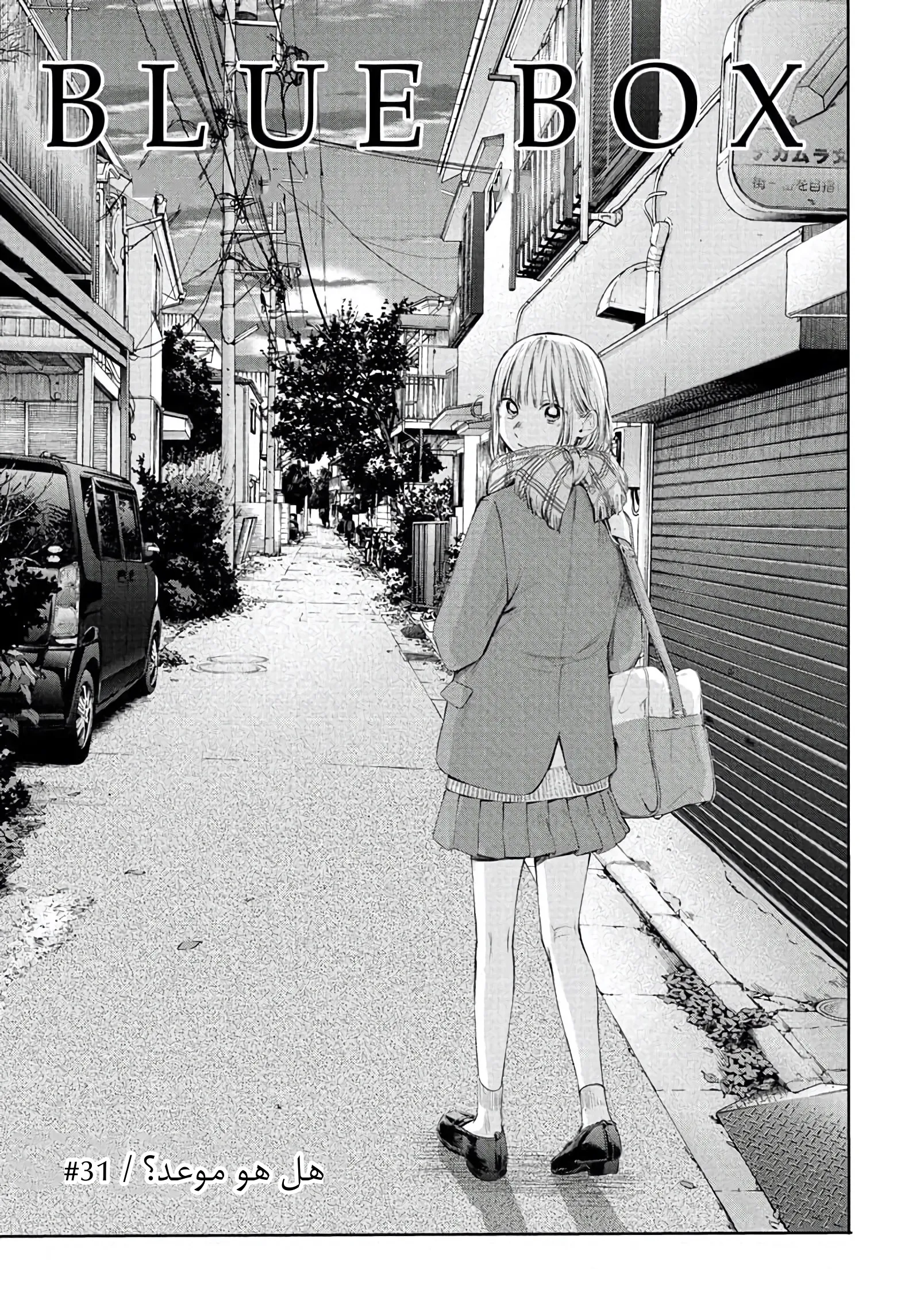 Read Blue Box AR Manga Online