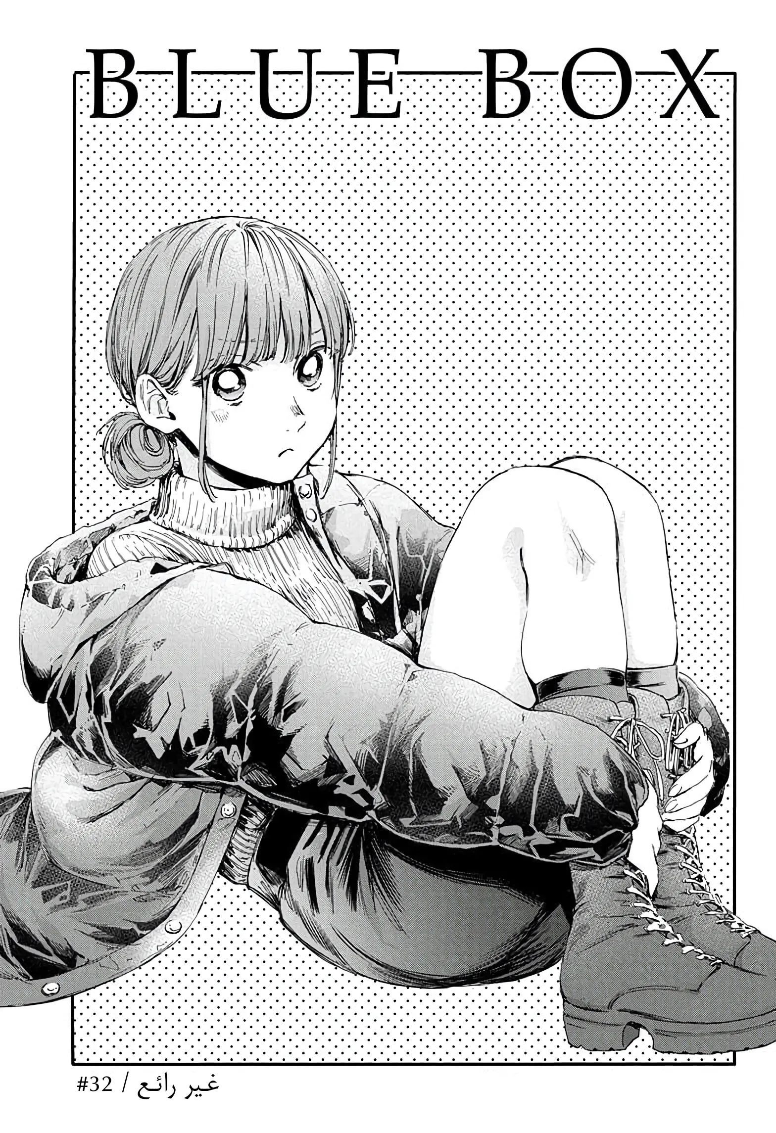 Read Blue Box AR Manga Online