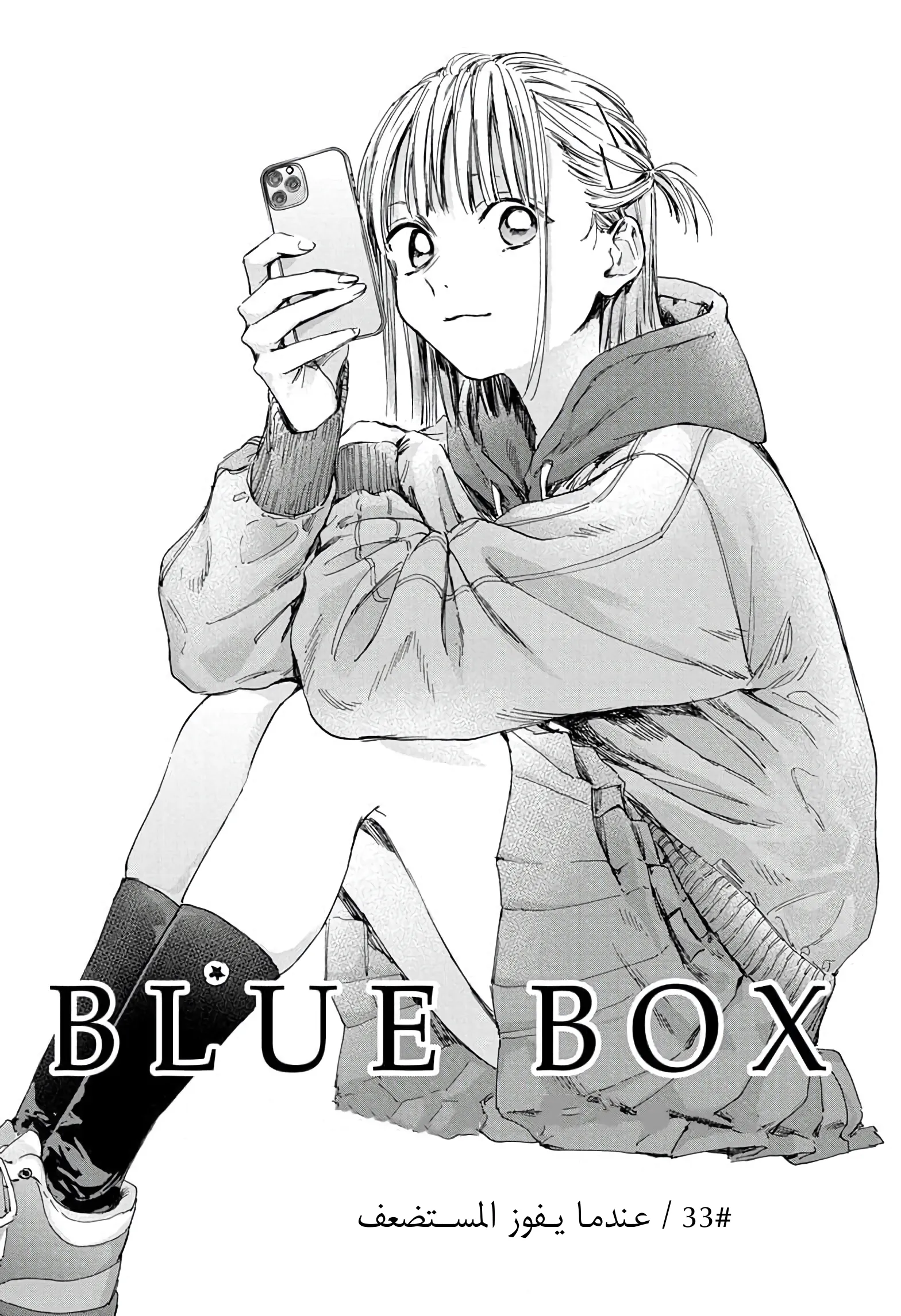 Read Blue Box AR Manga Online