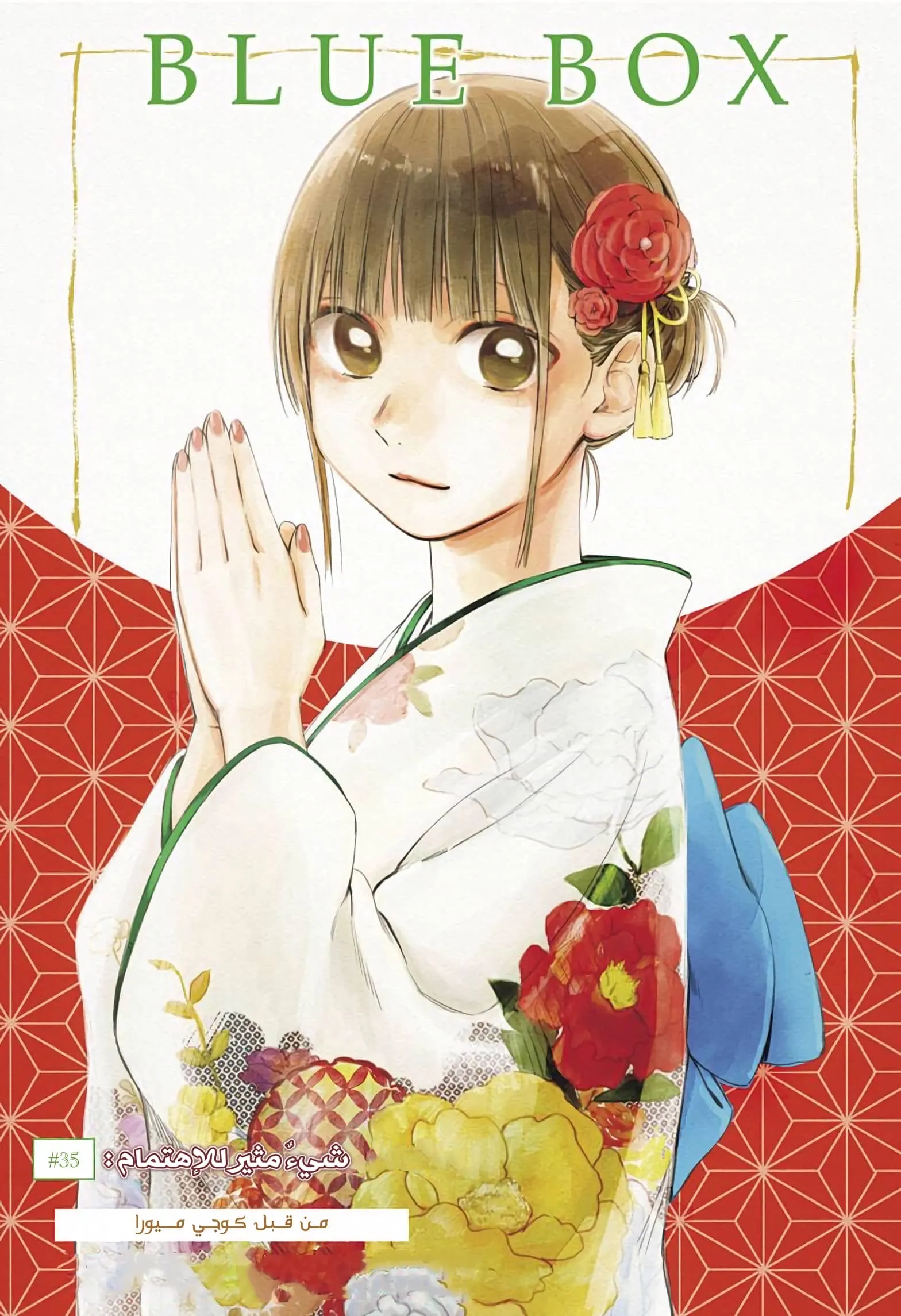 Read Blue Box AR Manga Online