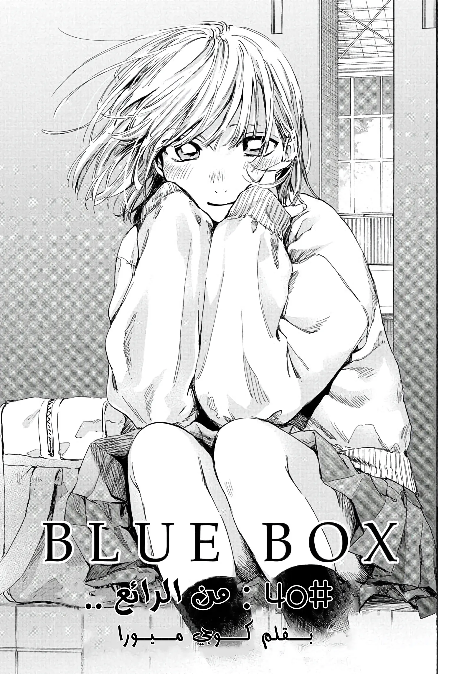 Read Blue Box AR Manga Online