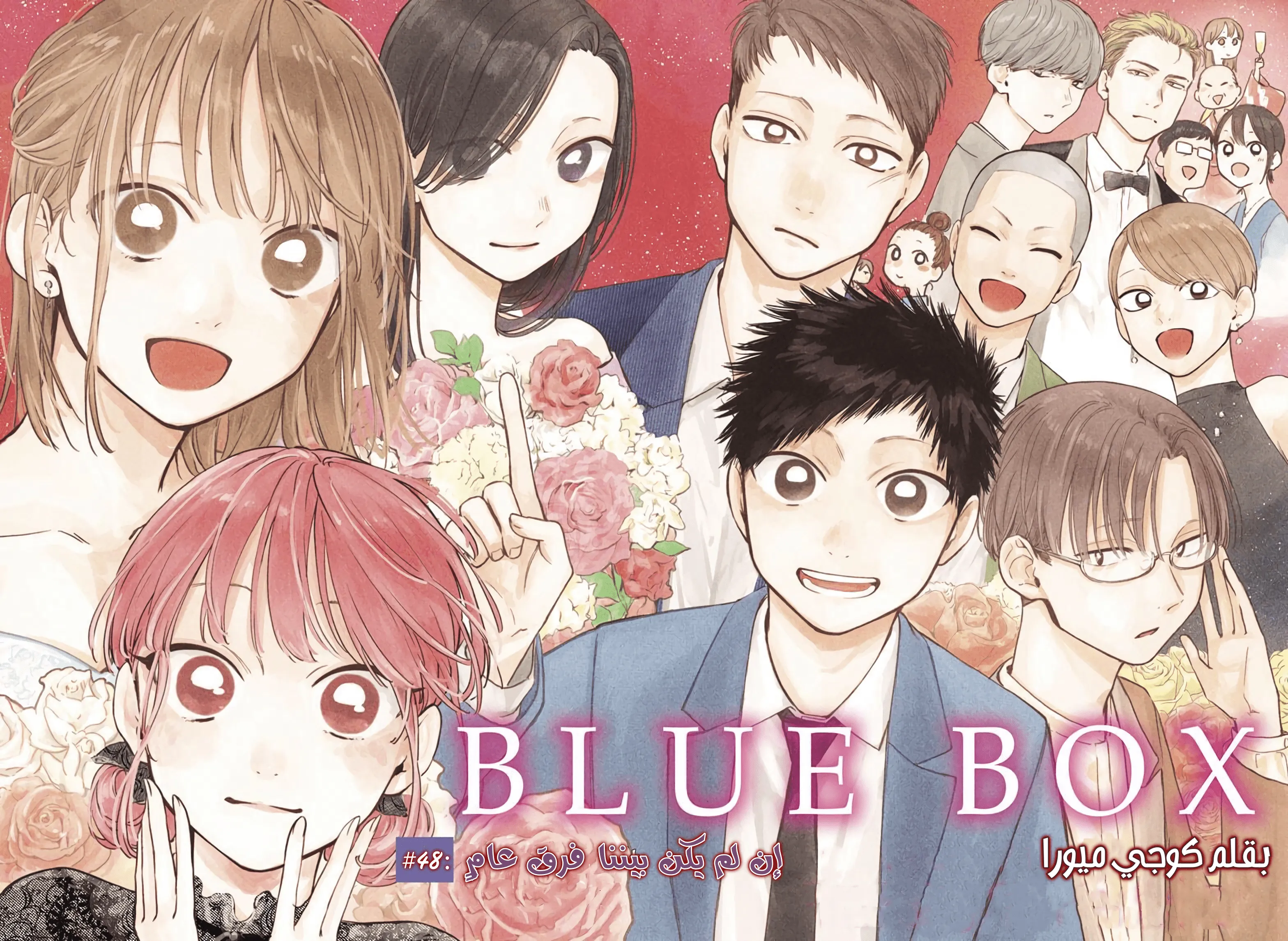 Read Blue Box AR Manga Online