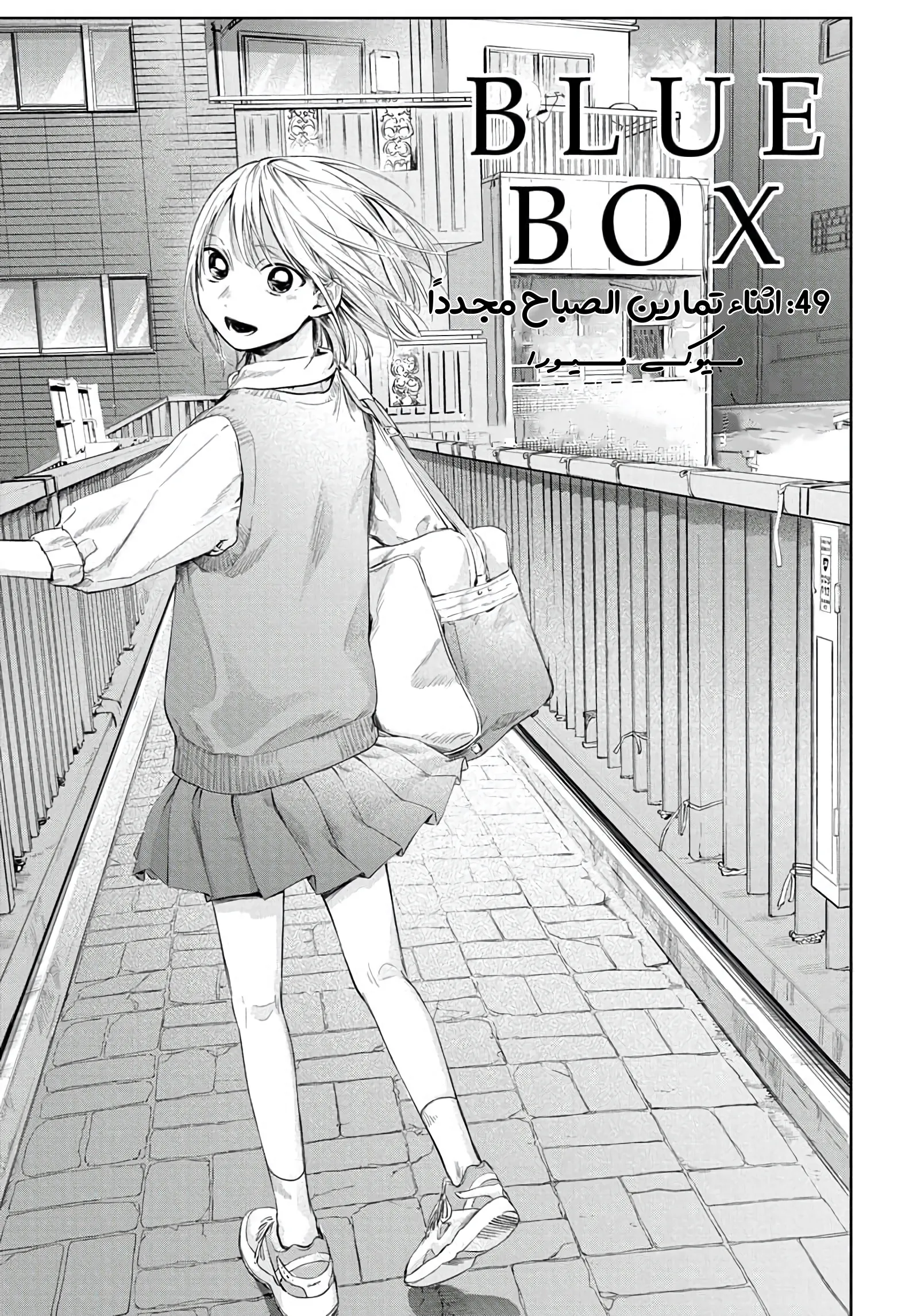 Read Blue Box AR Manga Online