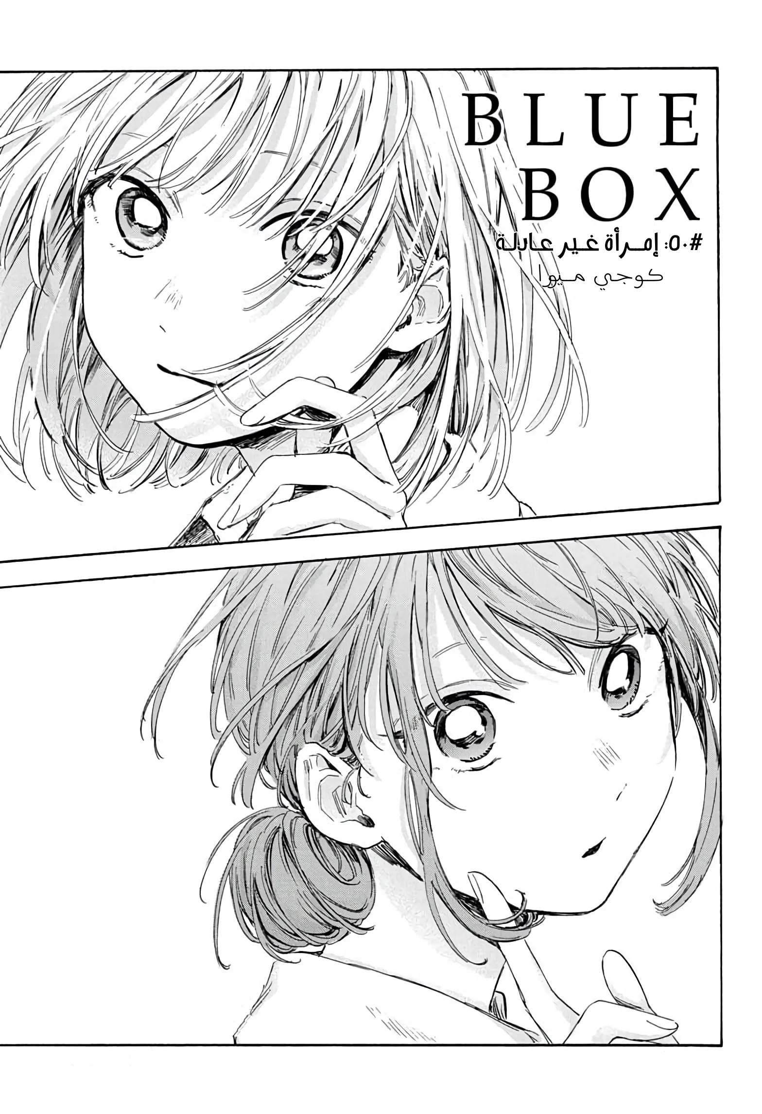 Read Blue Box AR Manga Online