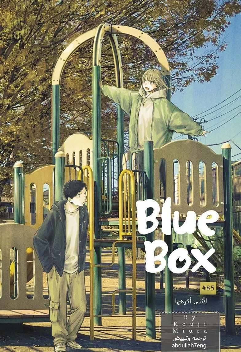 Read Blue Box AR Manga Online