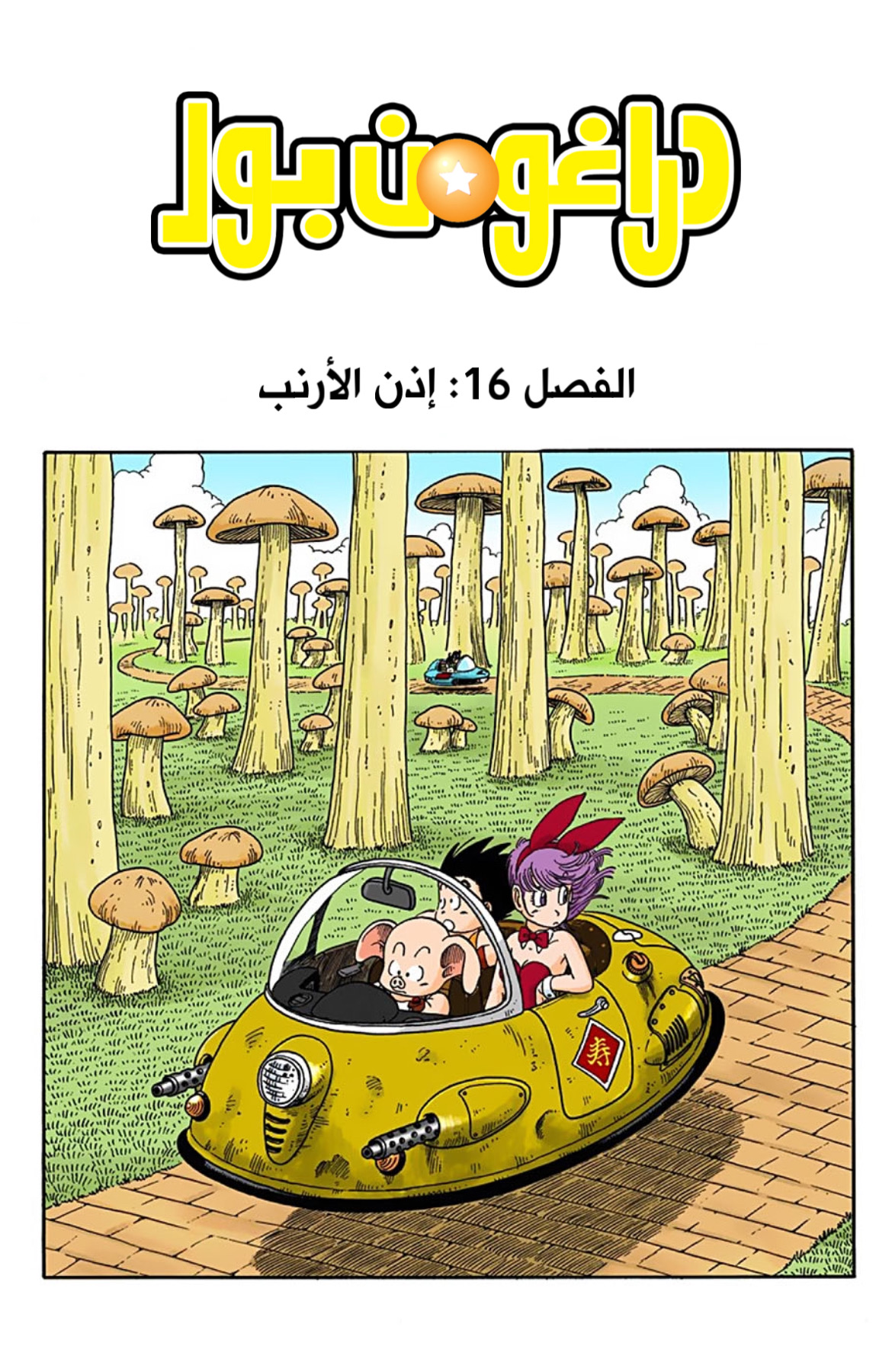 Read Dragon Ball AR Manga Online