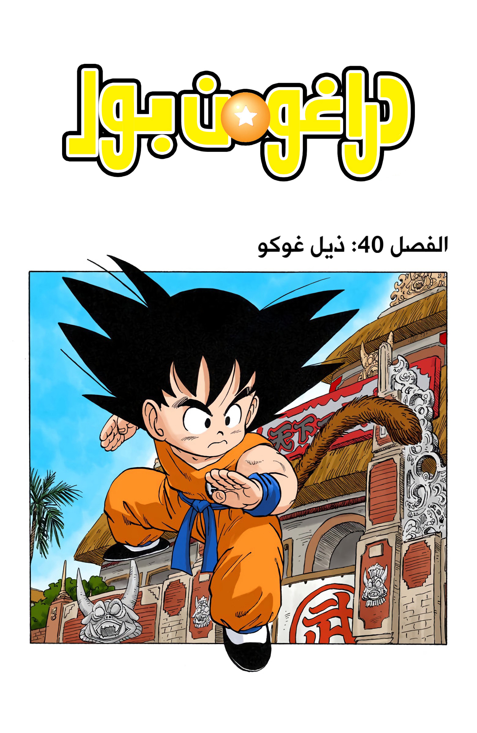 Read Dragon Ball AR Manga Online