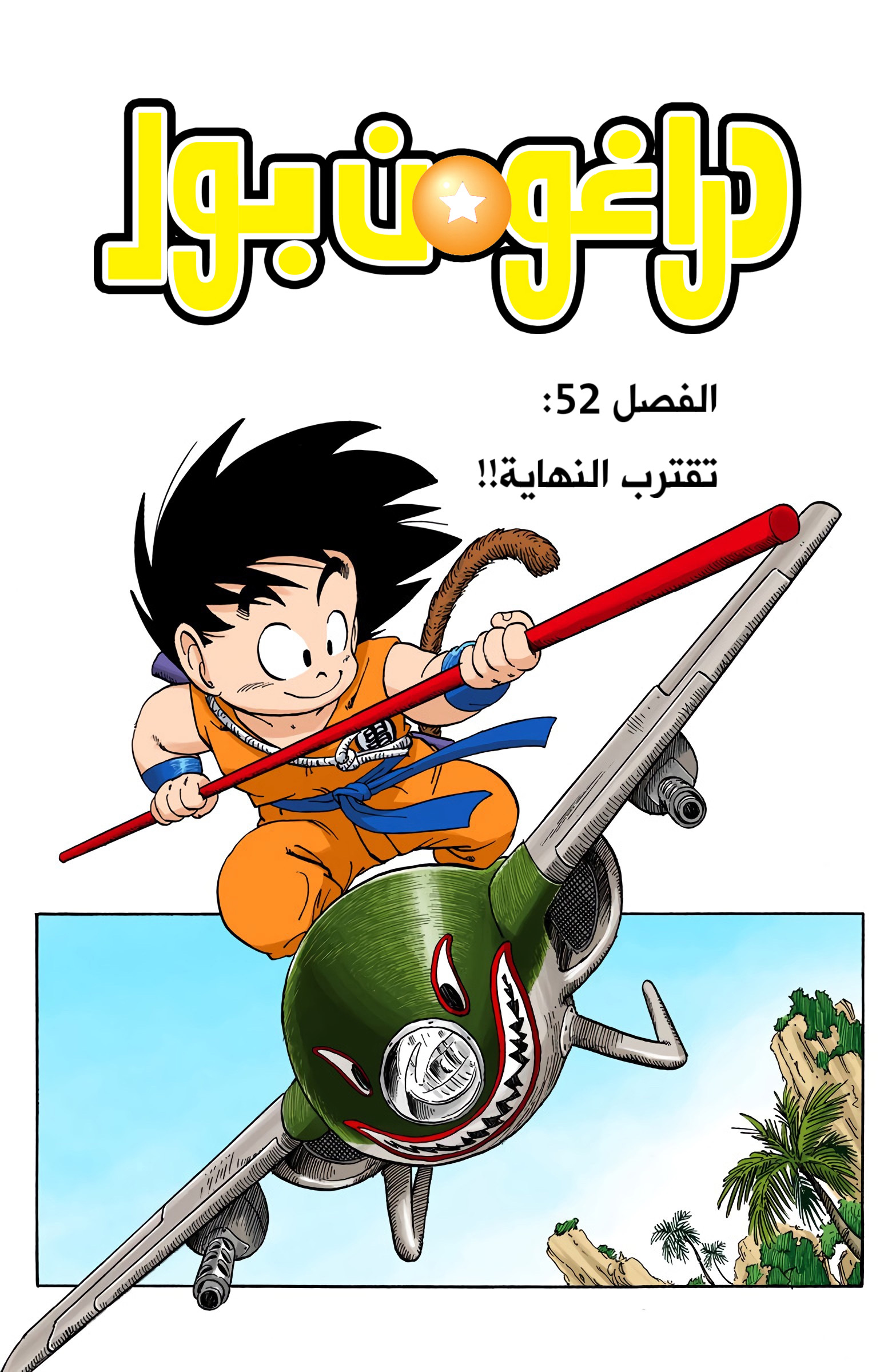 Read Dragon Ball AR Manga Online
