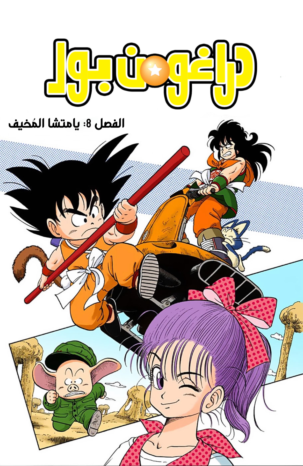 Read Dragon Ball AR Manga Online