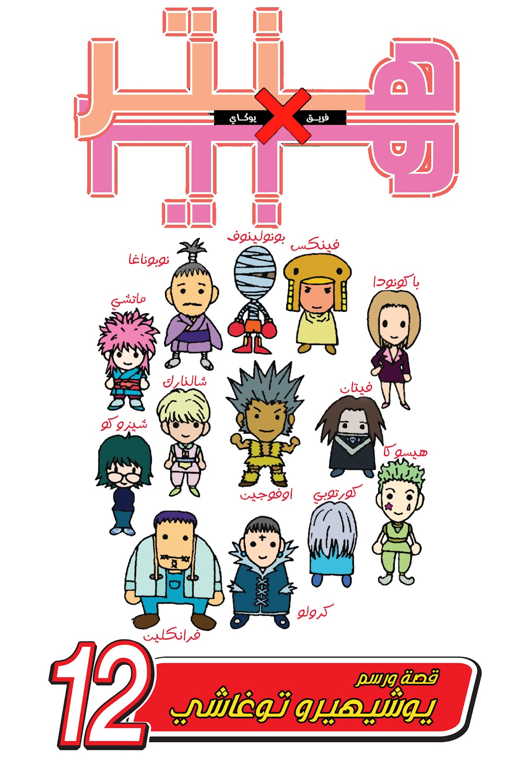 Read Hunter x Hunter AR Manga Online