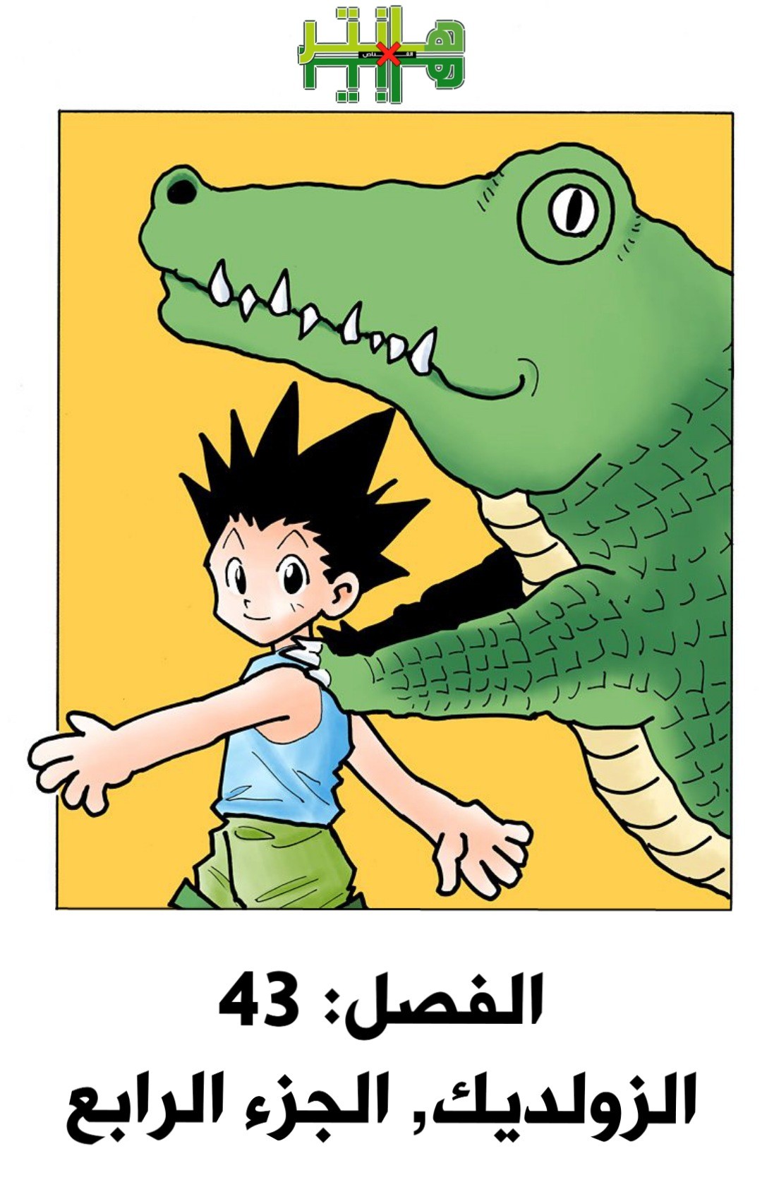 Read Hunter x Hunter AR Manga Online