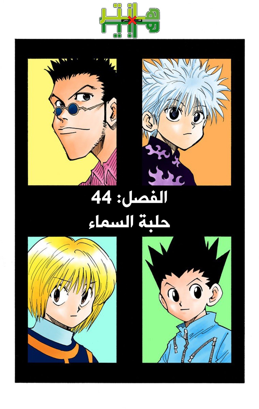 Read Hunter x Hunter AR Manga Online