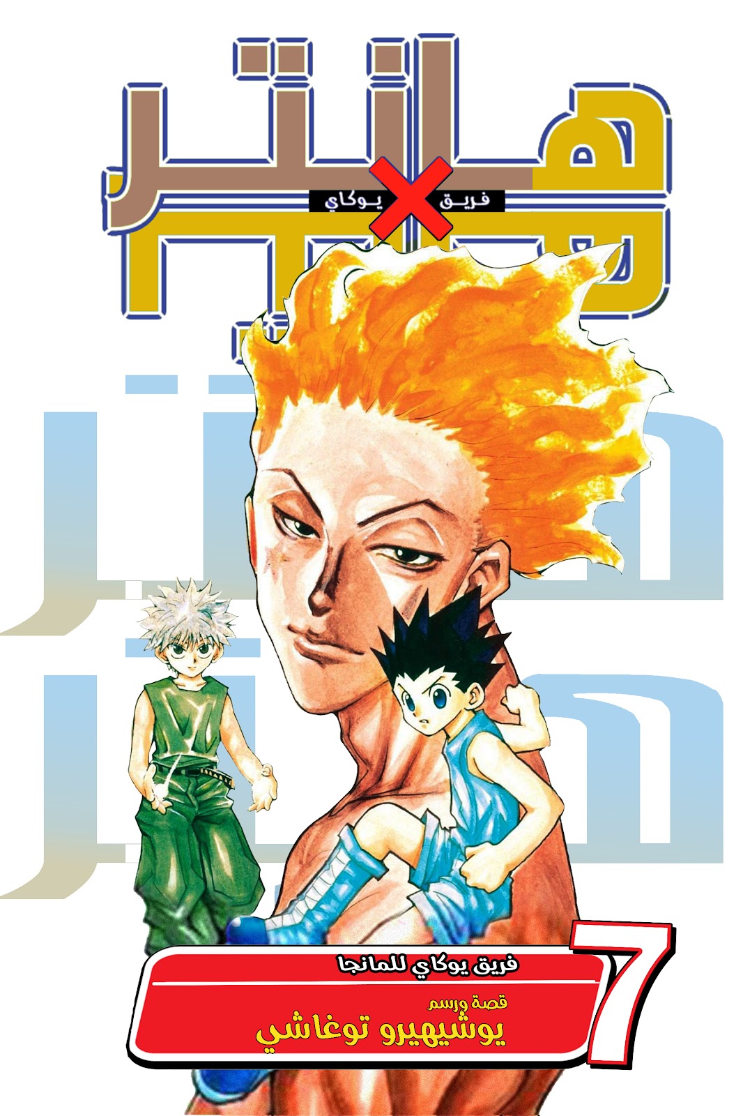 Read Hunter x Hunter AR Manga Online