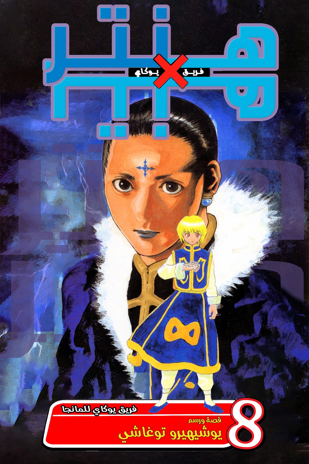 Read Hunter x Hunter AR Manga Online