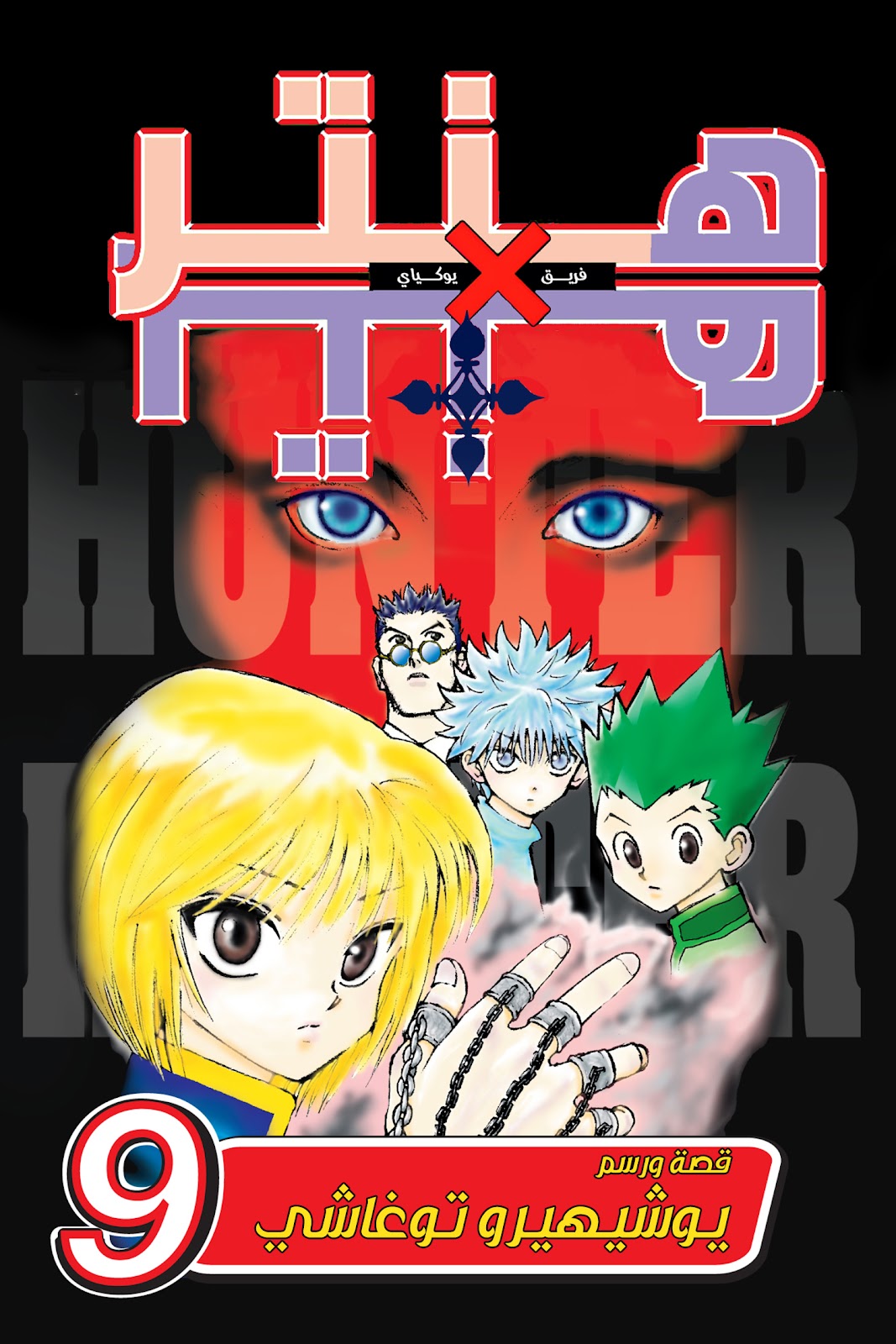 Read Hunter x Hunter AR Manga Online