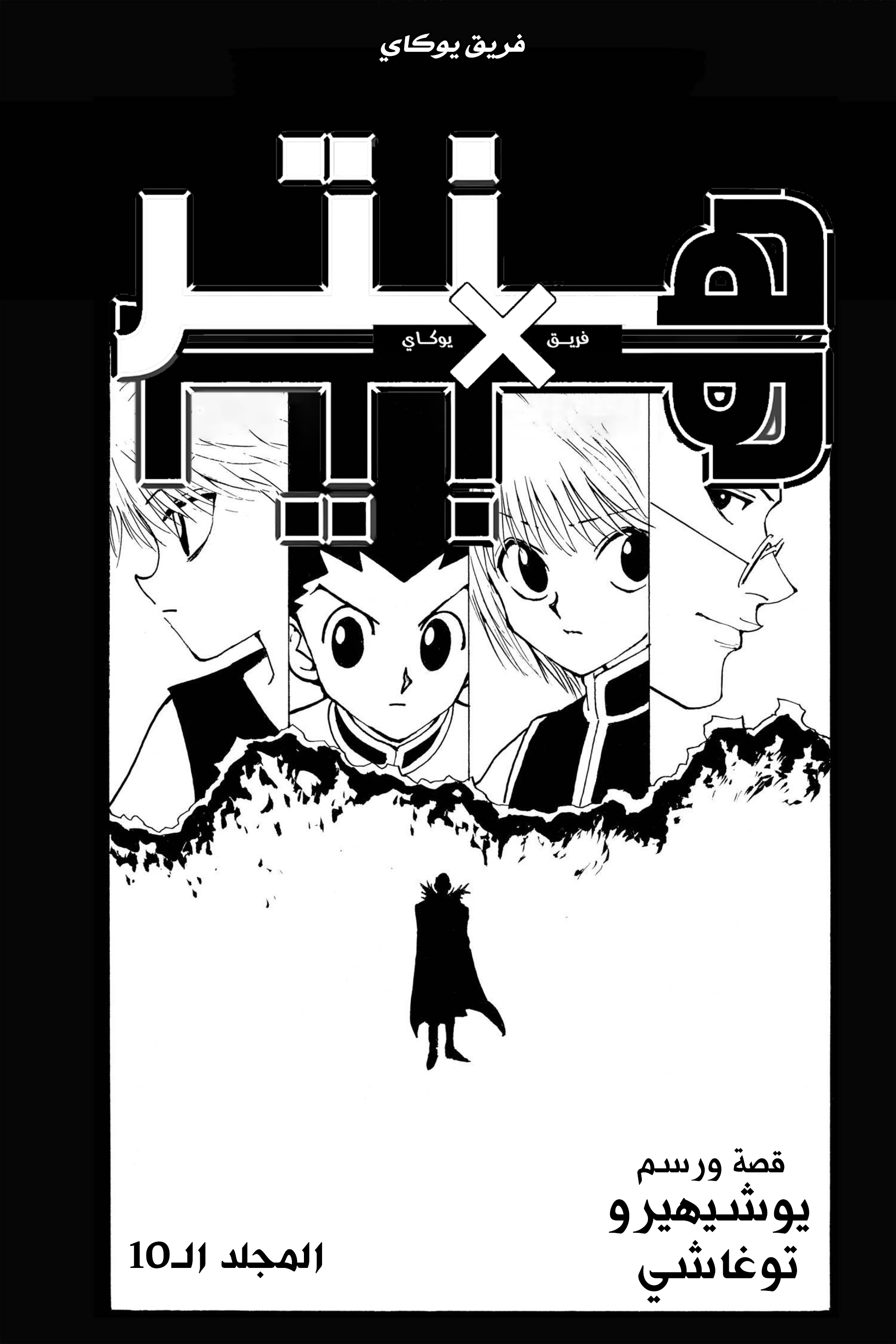 Read Hunter x Hunter AR Manga Online