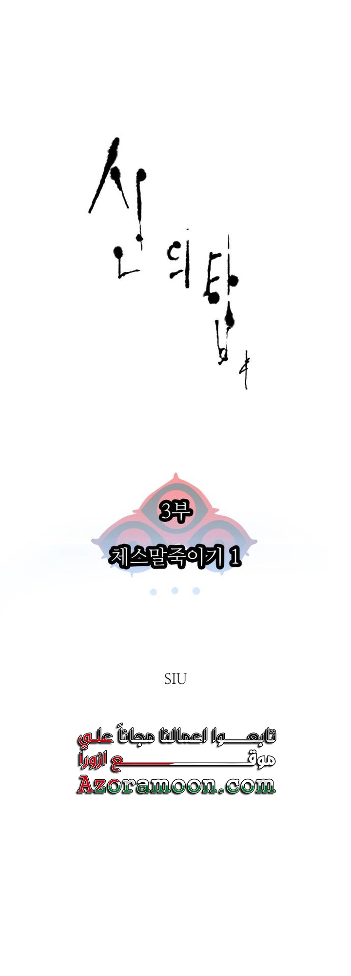 Read tower of god S3 AR Manga Online