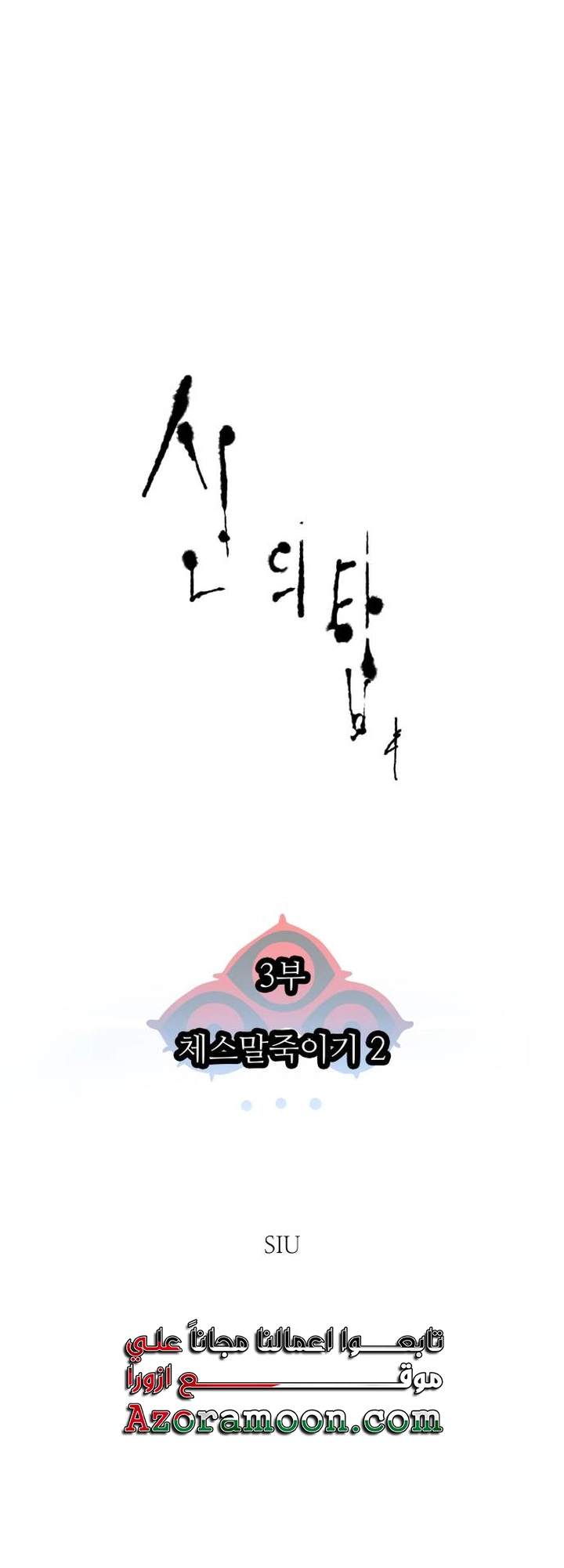 Read tower of god S3 AR Manga Online