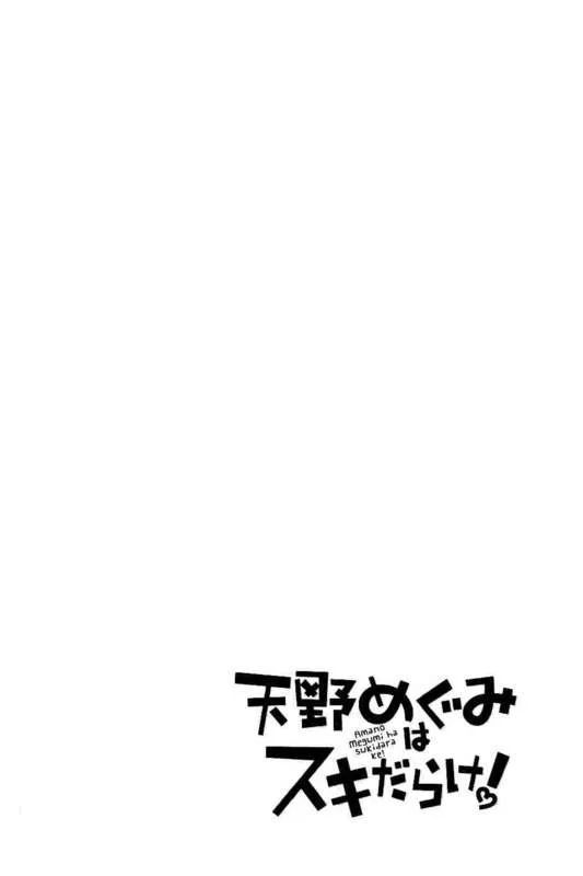 Read Amano Megumi wa Suki Darake! Manga Online