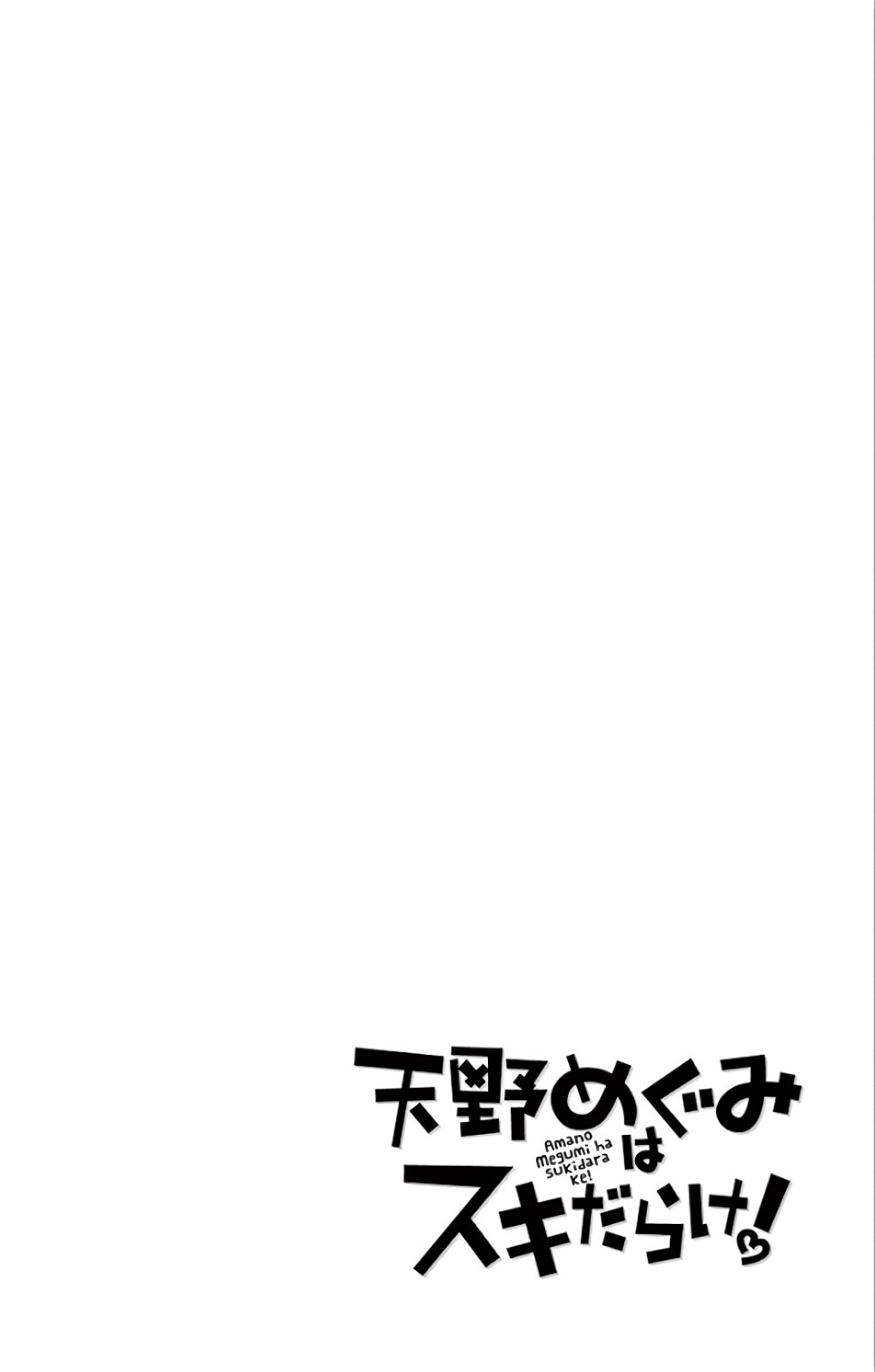 Read Amano Megumi wa Suki Darake! Manga Online