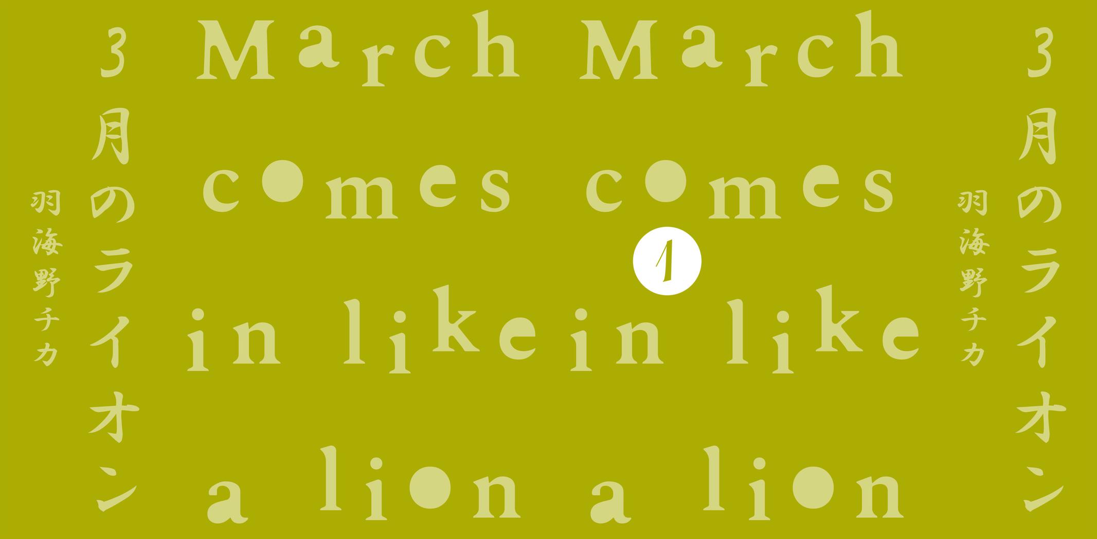 Read March Comes in Like a Lion Manga Online