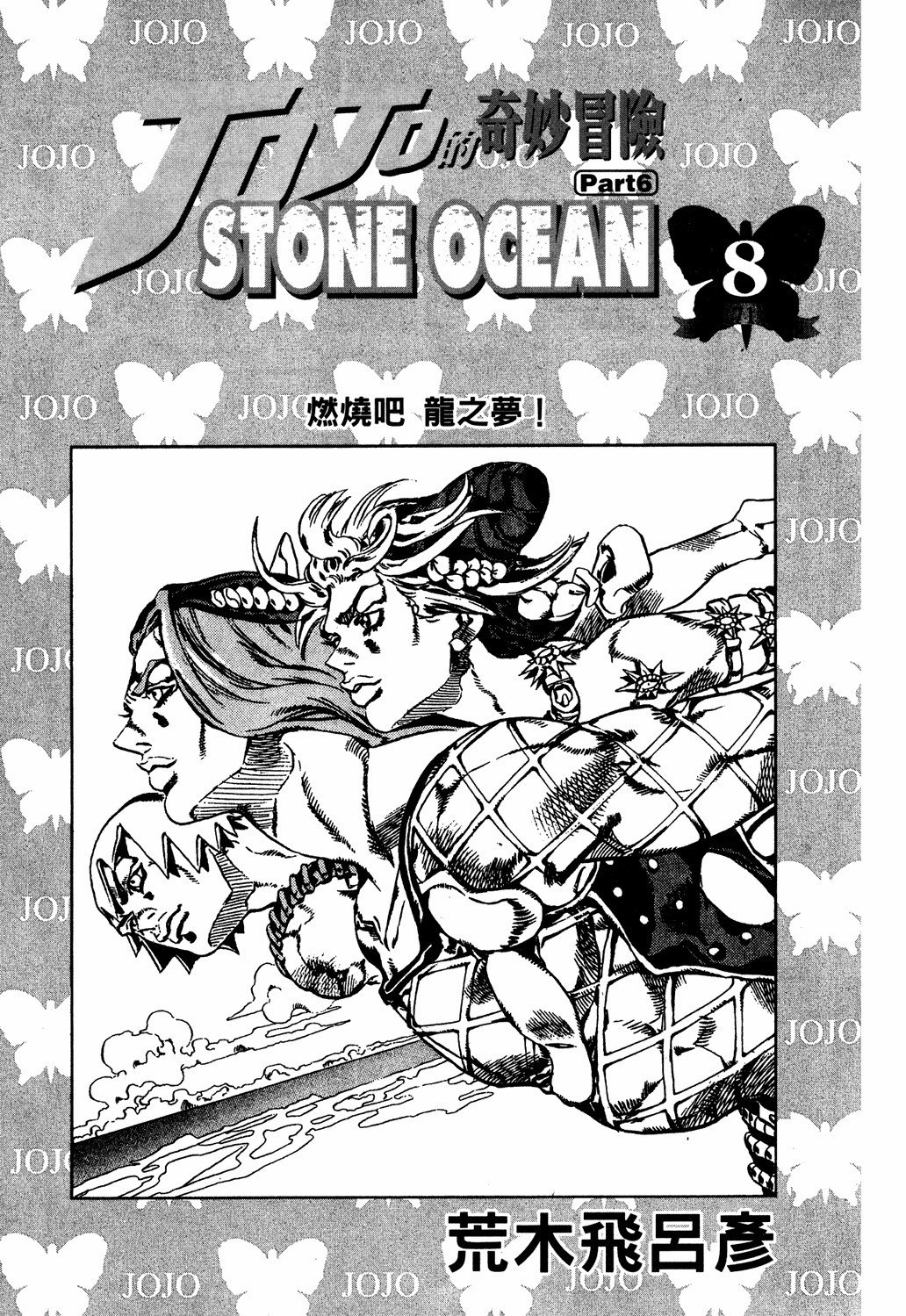 Read JoJo's Bizarre Adventure Part 6  Stone Ocean PT-BR Manga Online