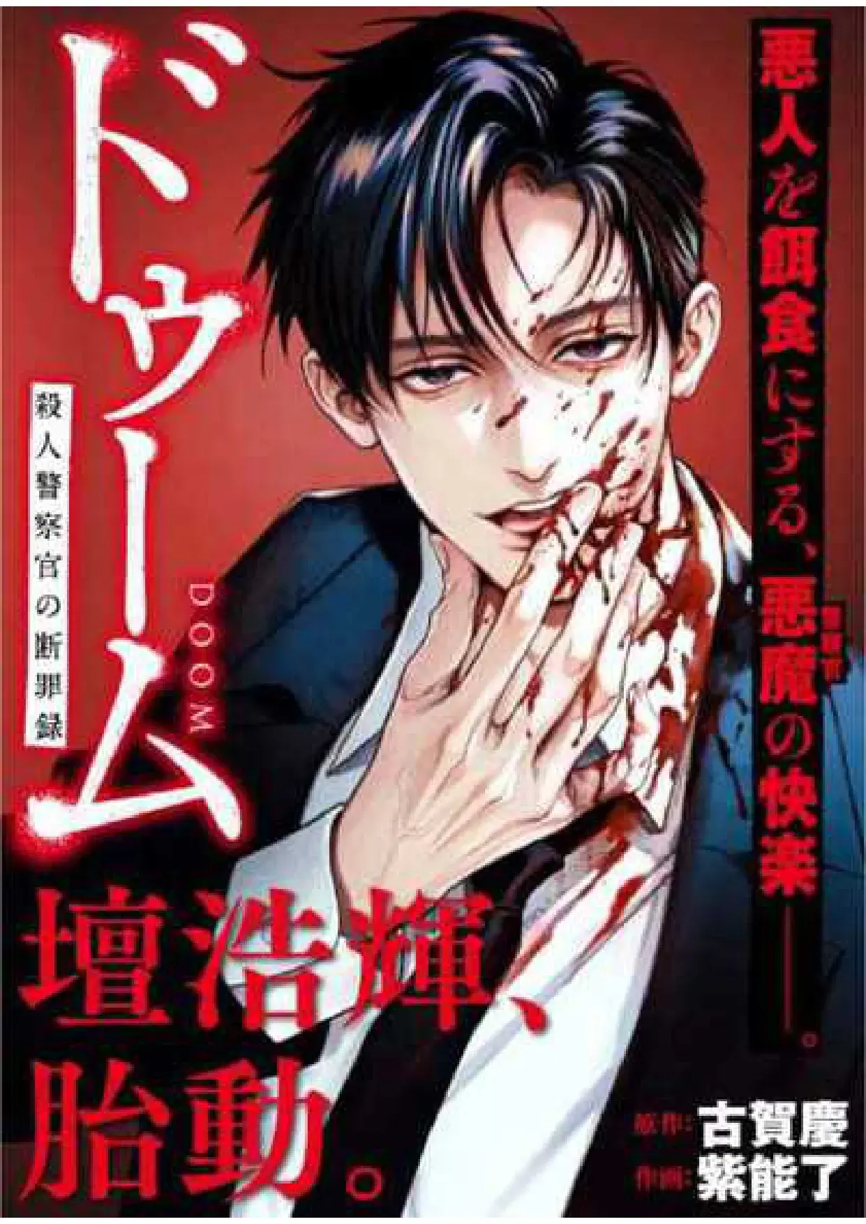 Read Doom Satsujin Keisatsukan no Danzairoku ES Manga Online